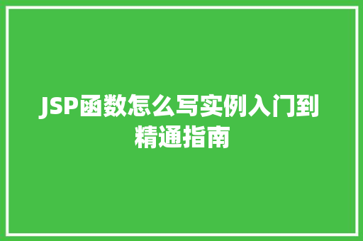 JSP函数怎么写实例入门到精通指南