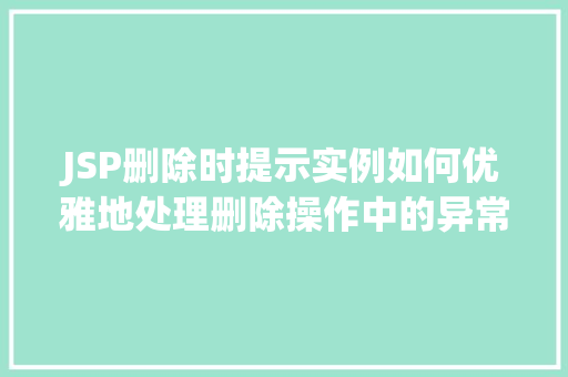 JSP删除时提示实例如何优雅地处理删除操作中的异常