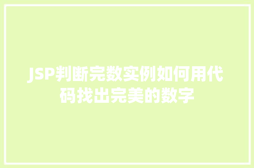 JSP判断完数实例如何用代码找出完美的数字