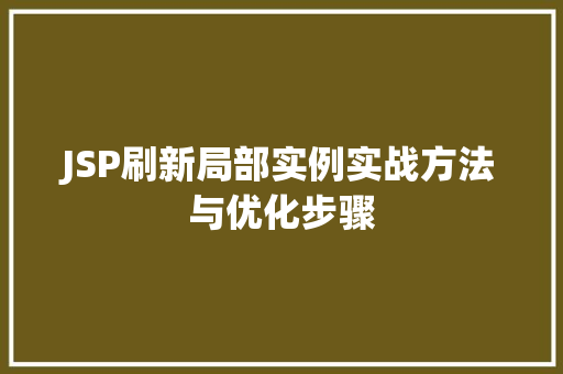 JSP刷新局部实例实战方法与优化步骤  第1张