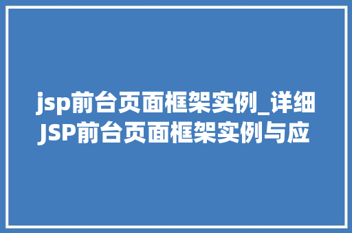 jsp前台页面框架实例_详细JSP前台页面框架实例与应用