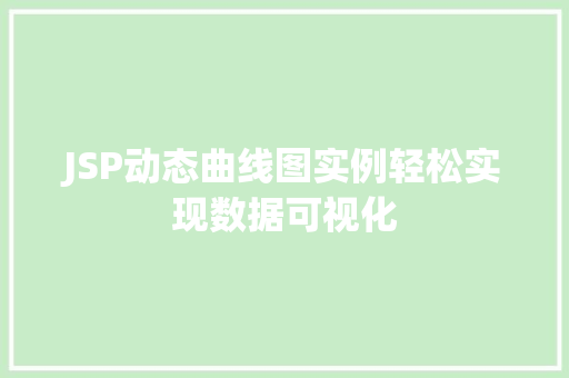 JSP动态曲线图实例轻松实现数据可视化
