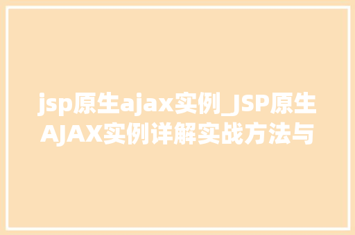 jsp原生ajax实例_JSP原生AJAX实例详解实战方法与例子分析