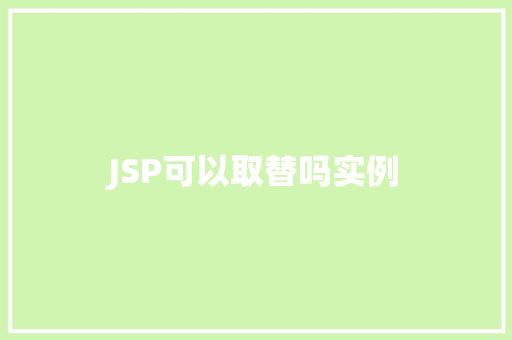 JSP可以取替吗实例
