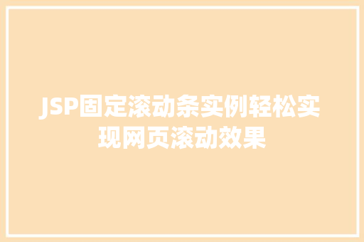 JSP固定滚动条实例轻松实现网页滚动效果
