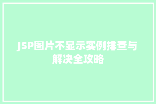 JSP图片不显示实例排查与解决全攻略