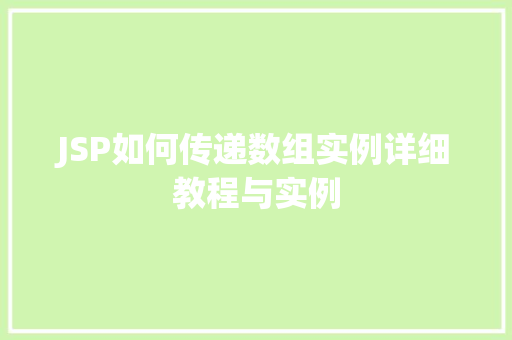 JSP如何传递数组实例详细教程与实例