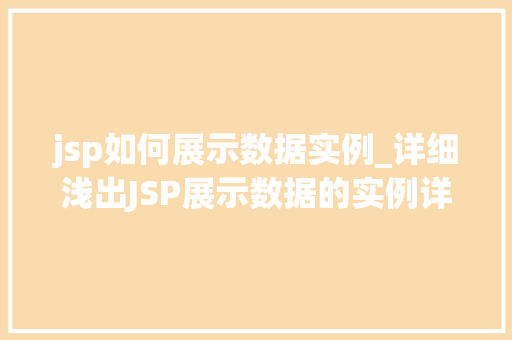 jsp如何展示数据实例_详细浅出JSP展示数据的实例详解  第1张