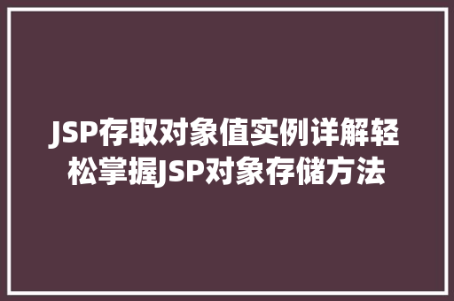 JSP存取对象值实例详解轻松掌握JSP对象存储方法