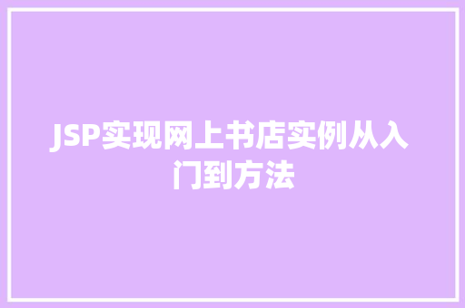 JSP实现网上书店实例从入门到方法