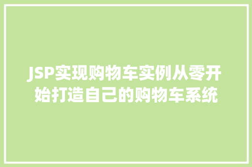 JSP实现购物车实例从零开始打造自己的购物车系统
