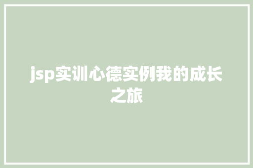 jsp实训心德实例我的成长之旅  第1张