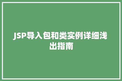 JSP导入包和类实例详细浅出指南  第1张