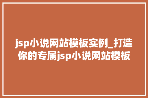 jsp小说网站模板实例_打造你的专属jsp小说网站模板实例详解