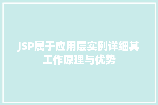 JSP属于应用层实例详细其工作原理与优势