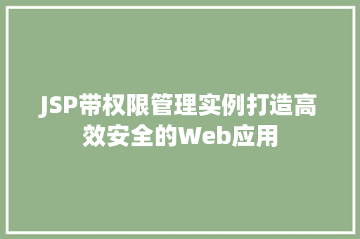 JSP带权限管理实例打造高效安全的Web应用  第1张
