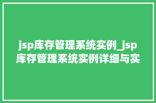 jsp库存管理系统实例_jsp库存管理系统实例详细与实战演练