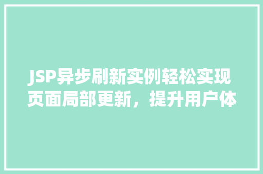 JSP异步刷新实例轻松实现页面局部更新，提升用户体验