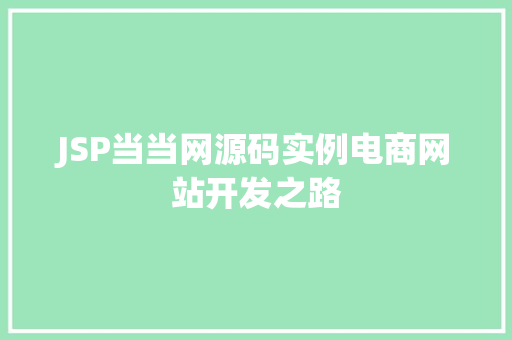JSP当当网源码实例电商网站开发之路