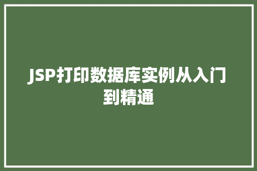 JSP打印数据库实例从入门到精通