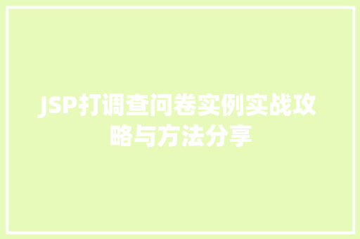 JSP打调查问卷实例实战攻略与方法分享