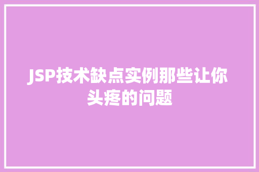 JSP技术缺点实例那些让你头疼的问题