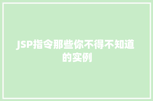 JSP指令那些你不得不知道的实例