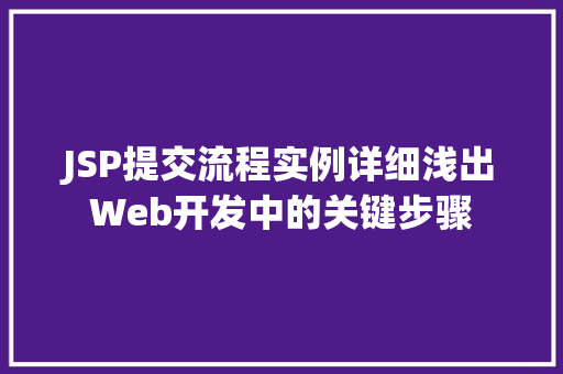 JSP提交流程实例详细浅出Web开发中的关键步骤