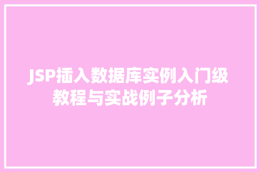 JSP插入数据库实例入门级教程与实战例子分析