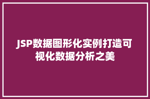 JSP数据图形化实例打造可视化数据分析之美