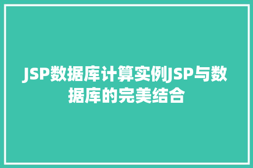 JSP数据库计算实例JSP与数据库的完美结合