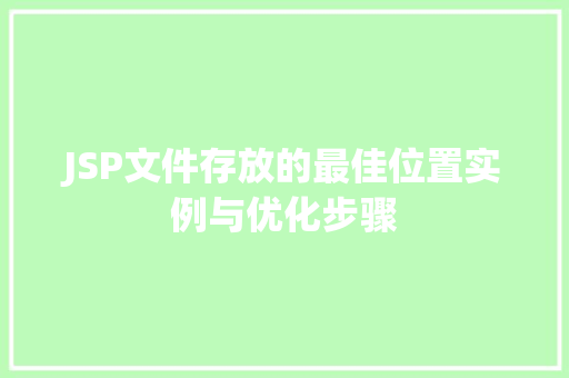 JSP文件存放的最佳位置实例与优化步骤