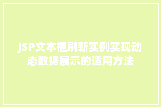 JSP文本框刷新实例实现动态数据展示的适用方法