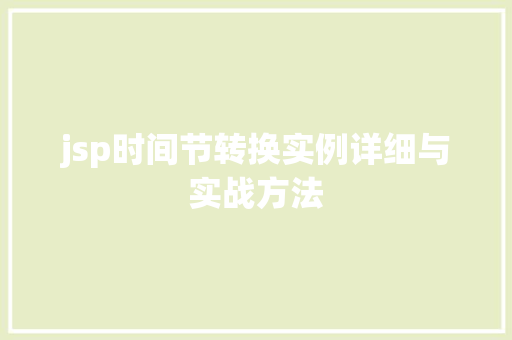 jsp时间节转换实例详细与实战方法