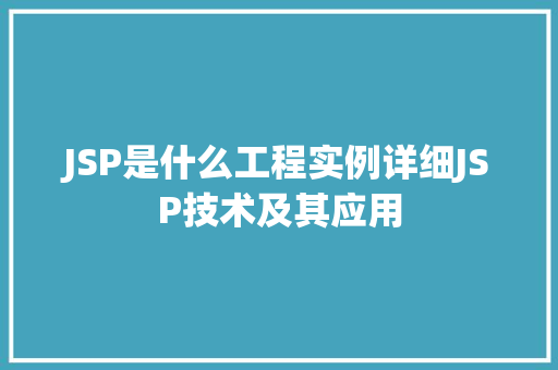 JSP是什么工程实例详细JSP技术及其应用