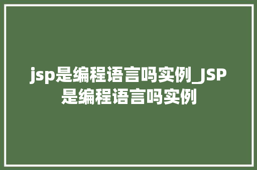 jsp是编程语言吗实例_JSP是编程语言吗实例