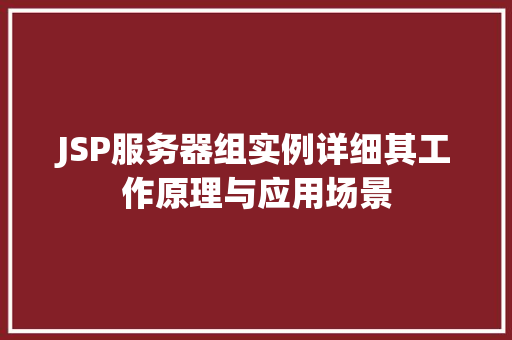 JSP服务器组实例详细其工作原理与应用场景