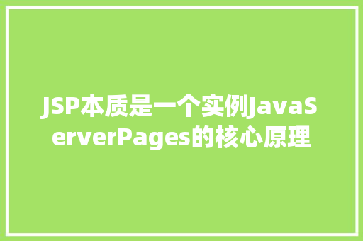 JSP本质是一个实例JavaServerPages的核心原理