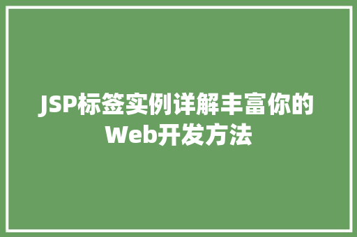 JSP标签实例详解丰富你的Web开发方法