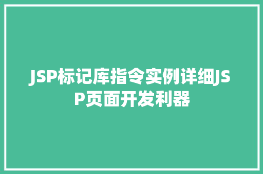 JSP标记库指令实例详细JSP页面开发利器  第1张