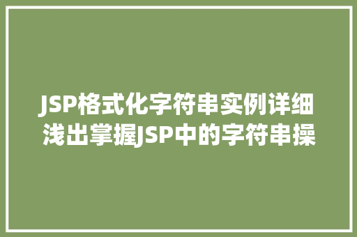 JSP格式化字符串实例详细浅出掌握JSP中的字符串操作  第1张