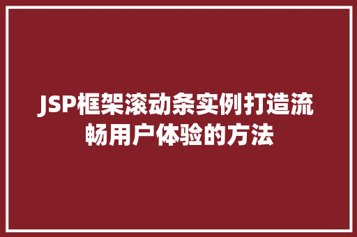 JSP框架滚动条实例打造流畅用户体验的方法