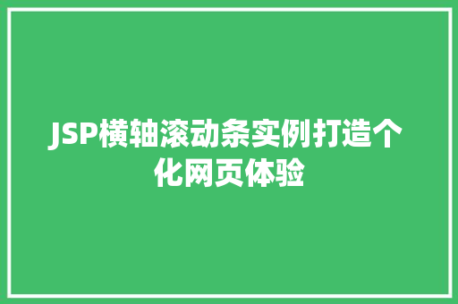 JSP横轴滚动条实例打造个化网页体验