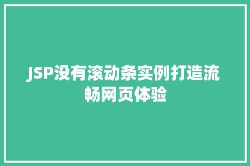 JSP没有滚动条实例打造流畅网页体验