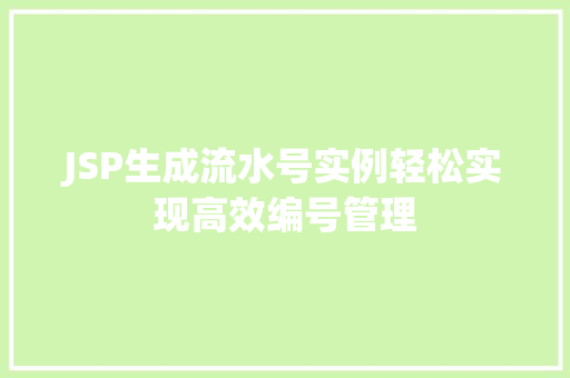 JSP生成流水号实例轻松实现高效编号管理