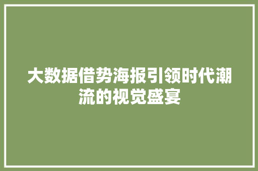 大数据借势海报引领时代潮流的视觉盛宴
