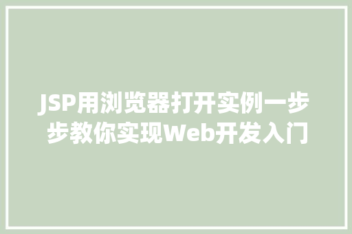 JSP用浏览器打开实例一步步教你实现Web开发入门