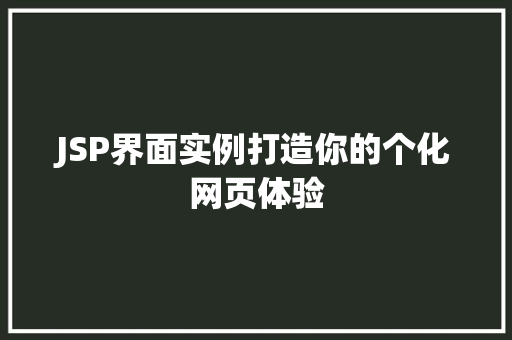 JSP界面实例打造你的个化网页体验