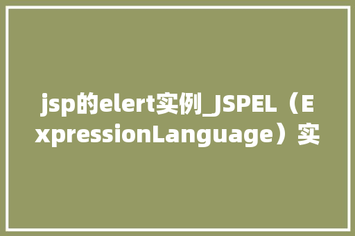 jsp的elert实例_JSPEL（ExpressionLanguage）实例详解让你的页面动起来