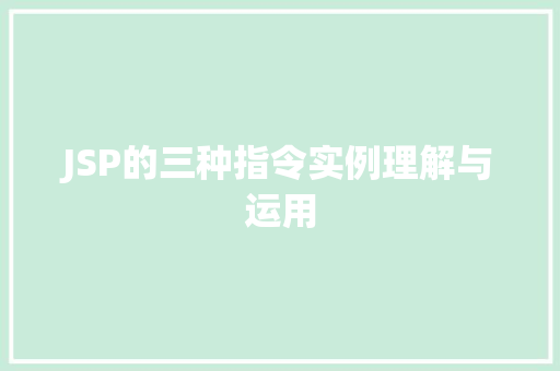 JSP的三种指令实例理解与运用